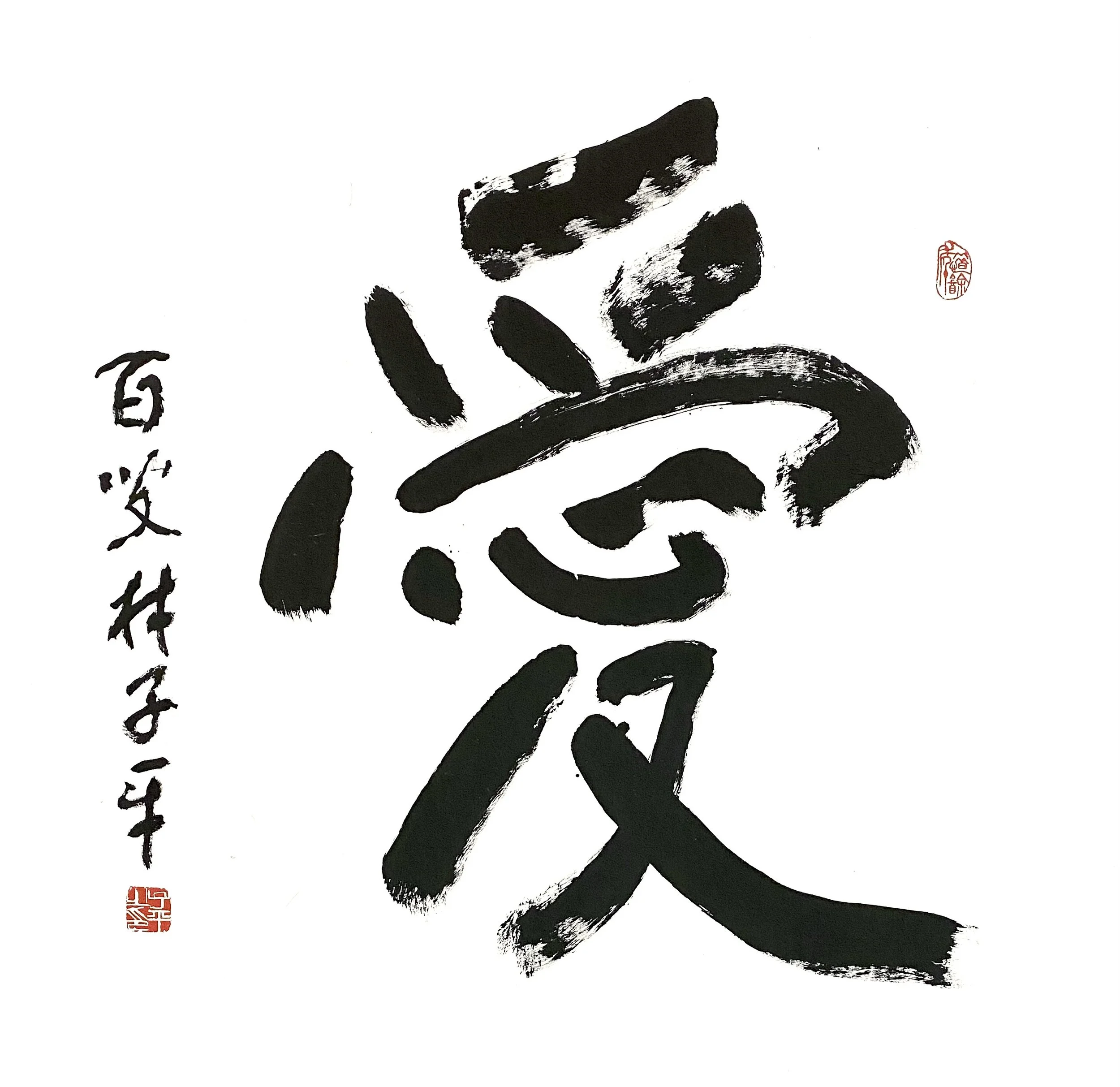 Lim Tze Peng_Calligraphy_爱Ink on paper_100x99cm_2022.jpg