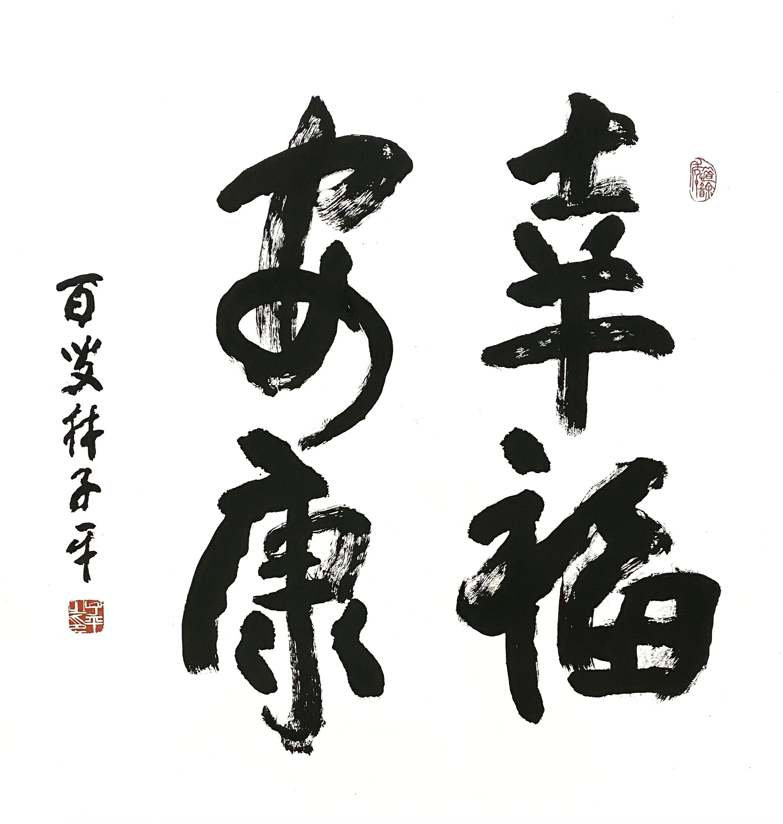 Lim Tze Peng_97x93cm幸福安康_2023.jpg