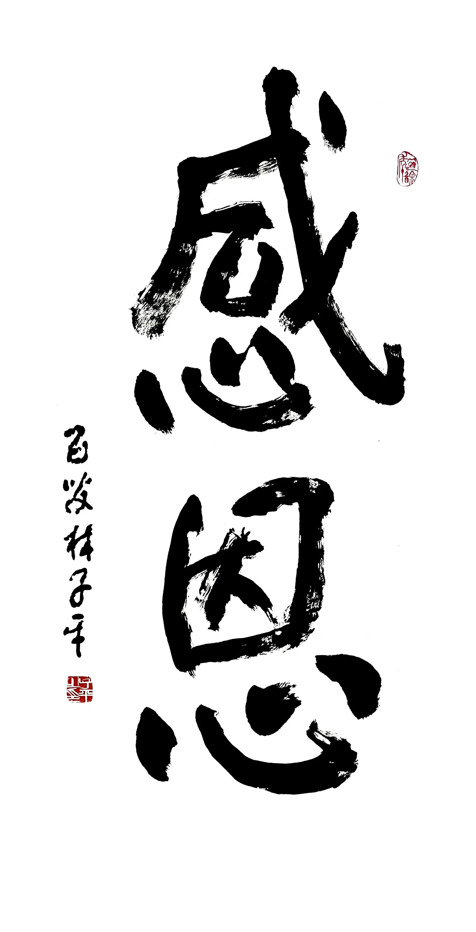 Lim Tze Peng_Calligraphy感恩_137x70cm_2023.jpg