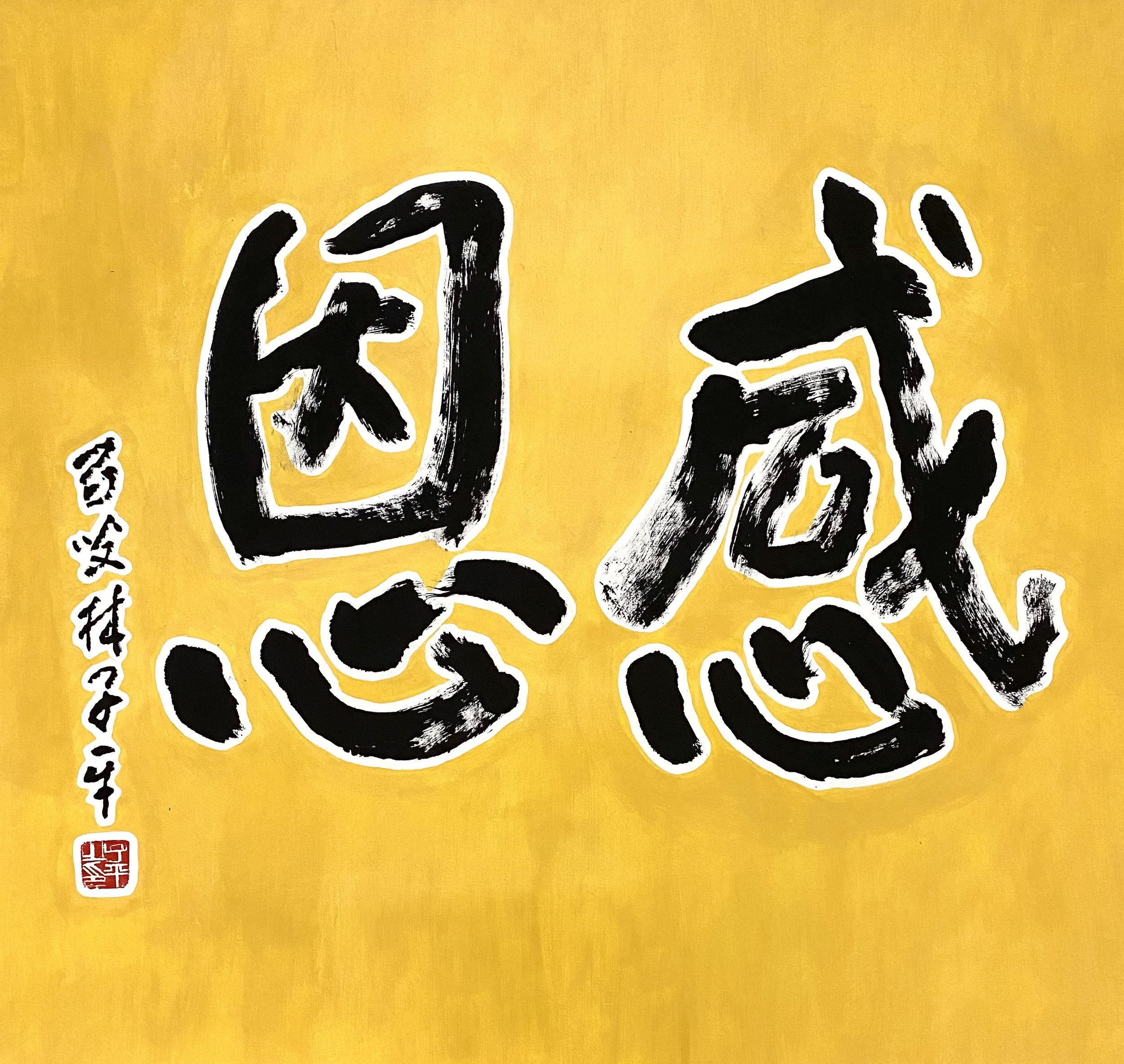 感恩 Gold Calligraphy