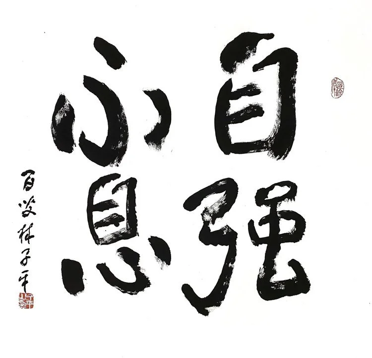 自强不息 Calligraphy Writing