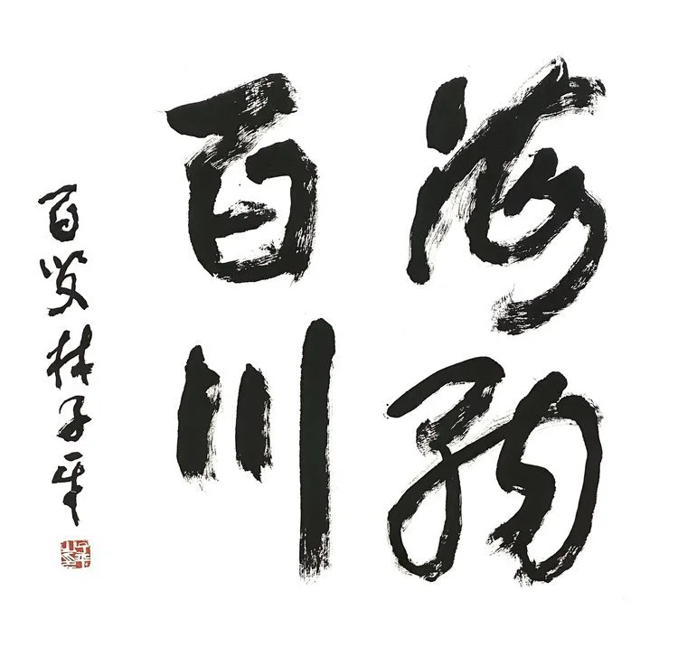 海纳百川 Calligraphy Writing 