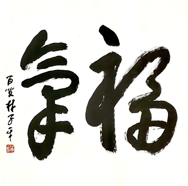 福气 Calligraphy Writing 