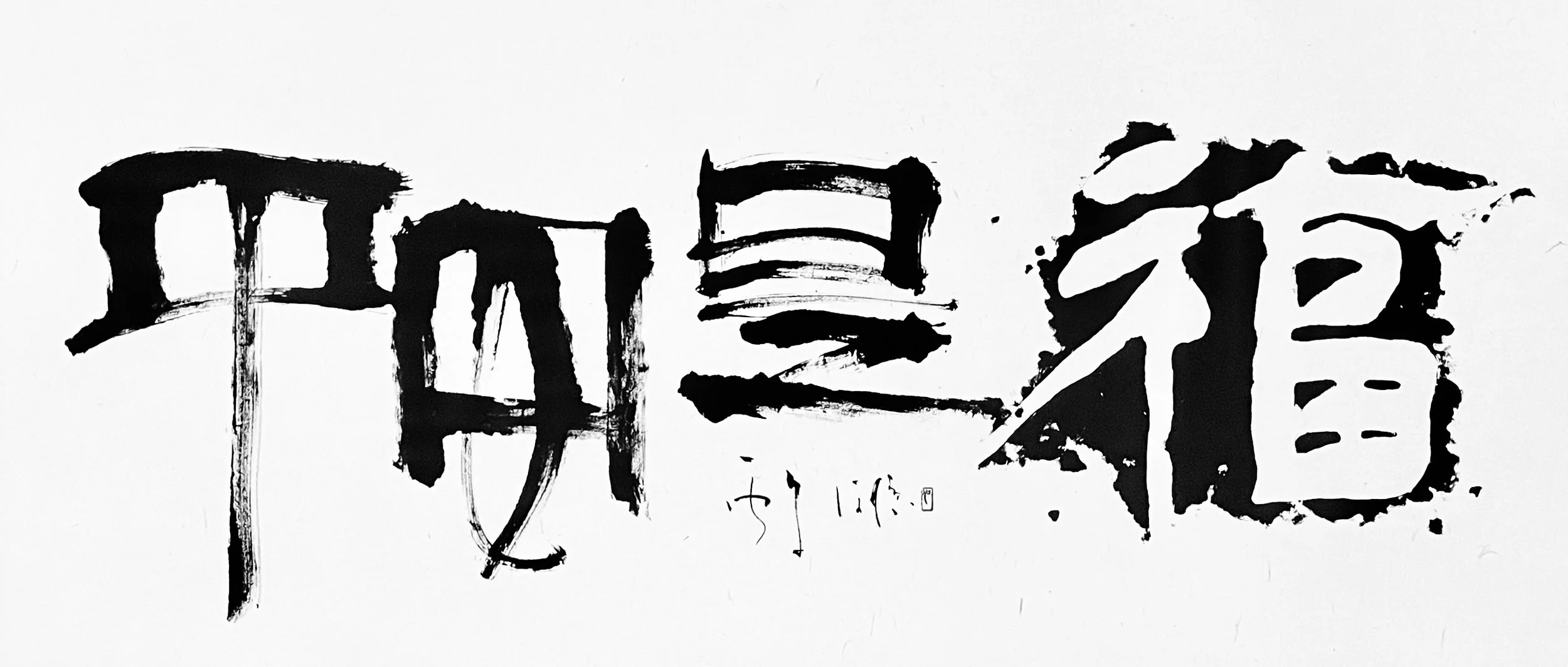 平安是福_57x127cm_2026.jpeg