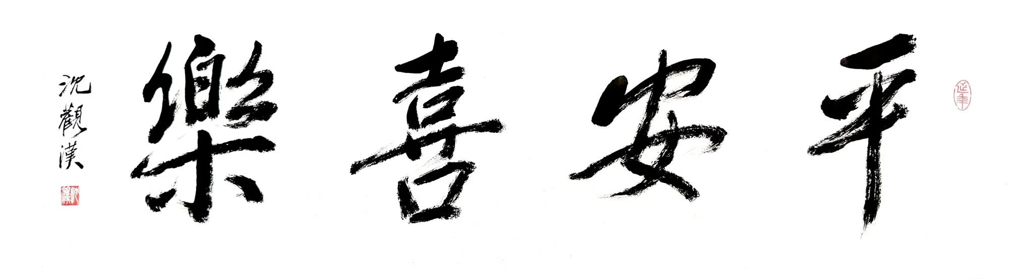 平安喜樂_25x90cm_2026.jpeg
