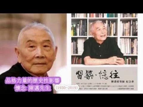 282 懷念 陳邁先生(品格力量的歷史性影響) 羅時瑋