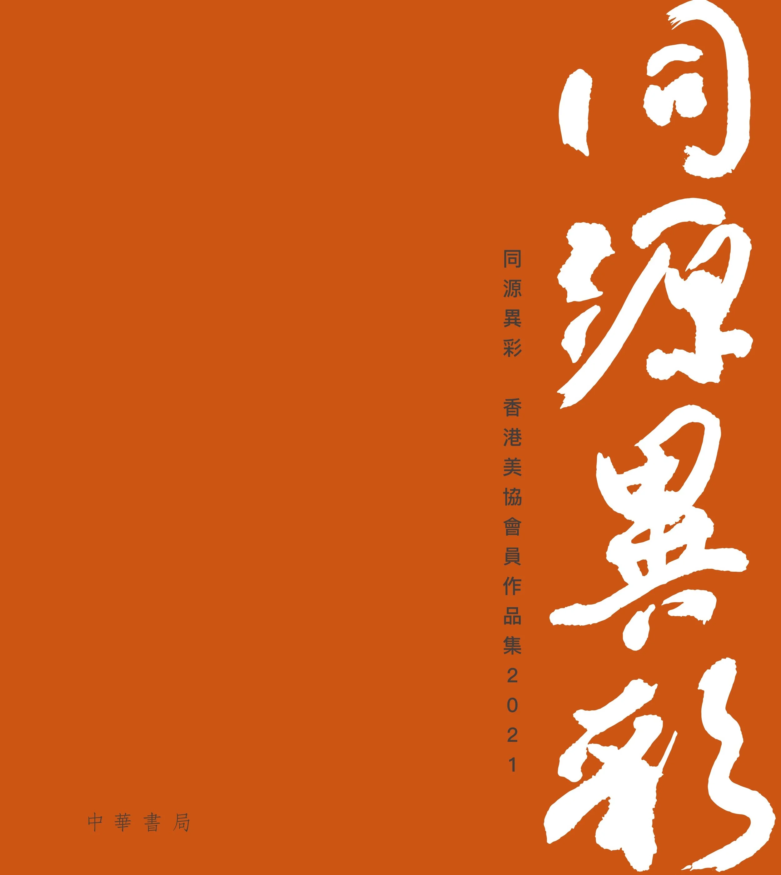 同源異彩‧香港美協會員作品集2021