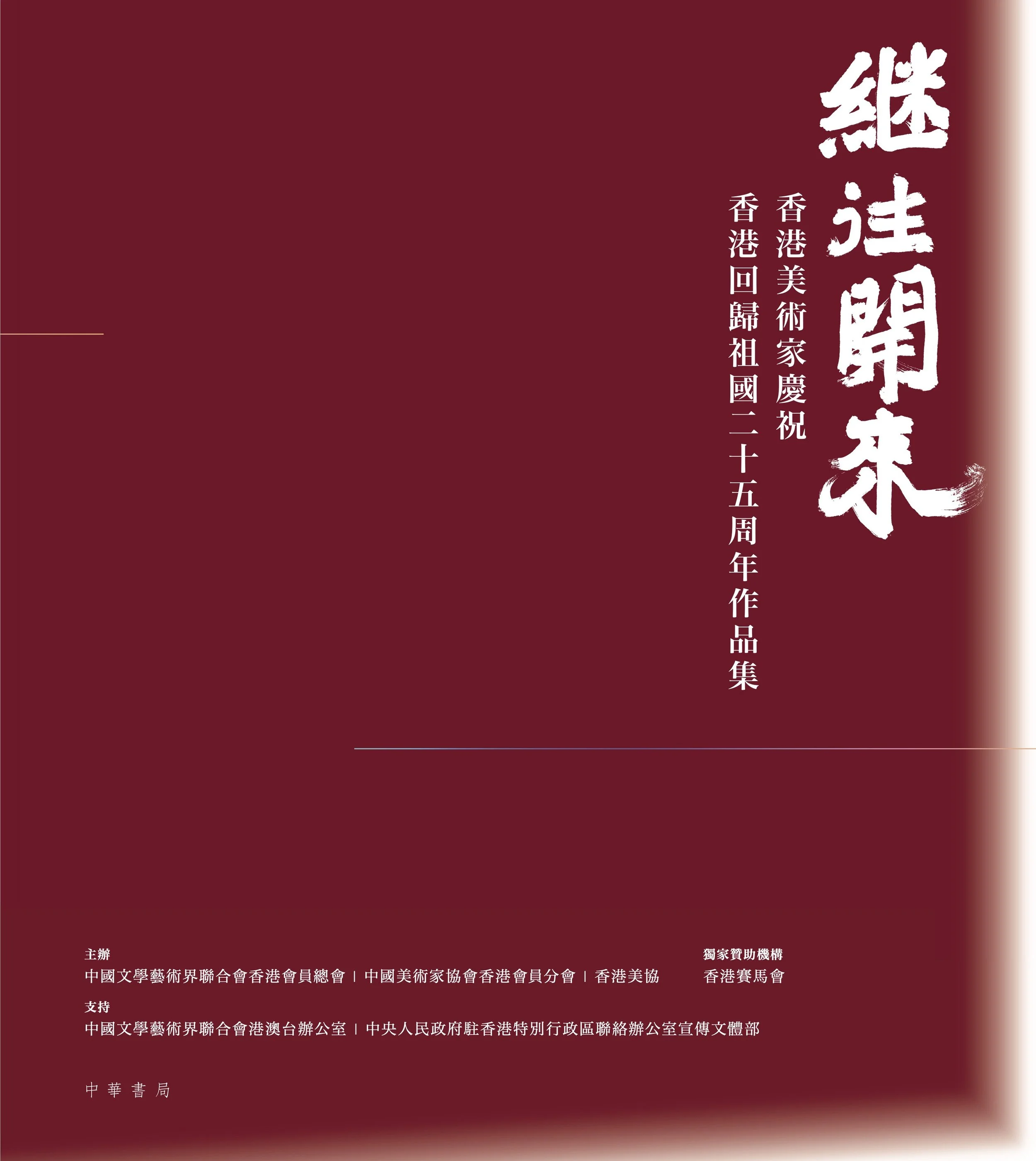 繼往開來・香港美術家慶祝香港回歸祖國二十五周年作品集