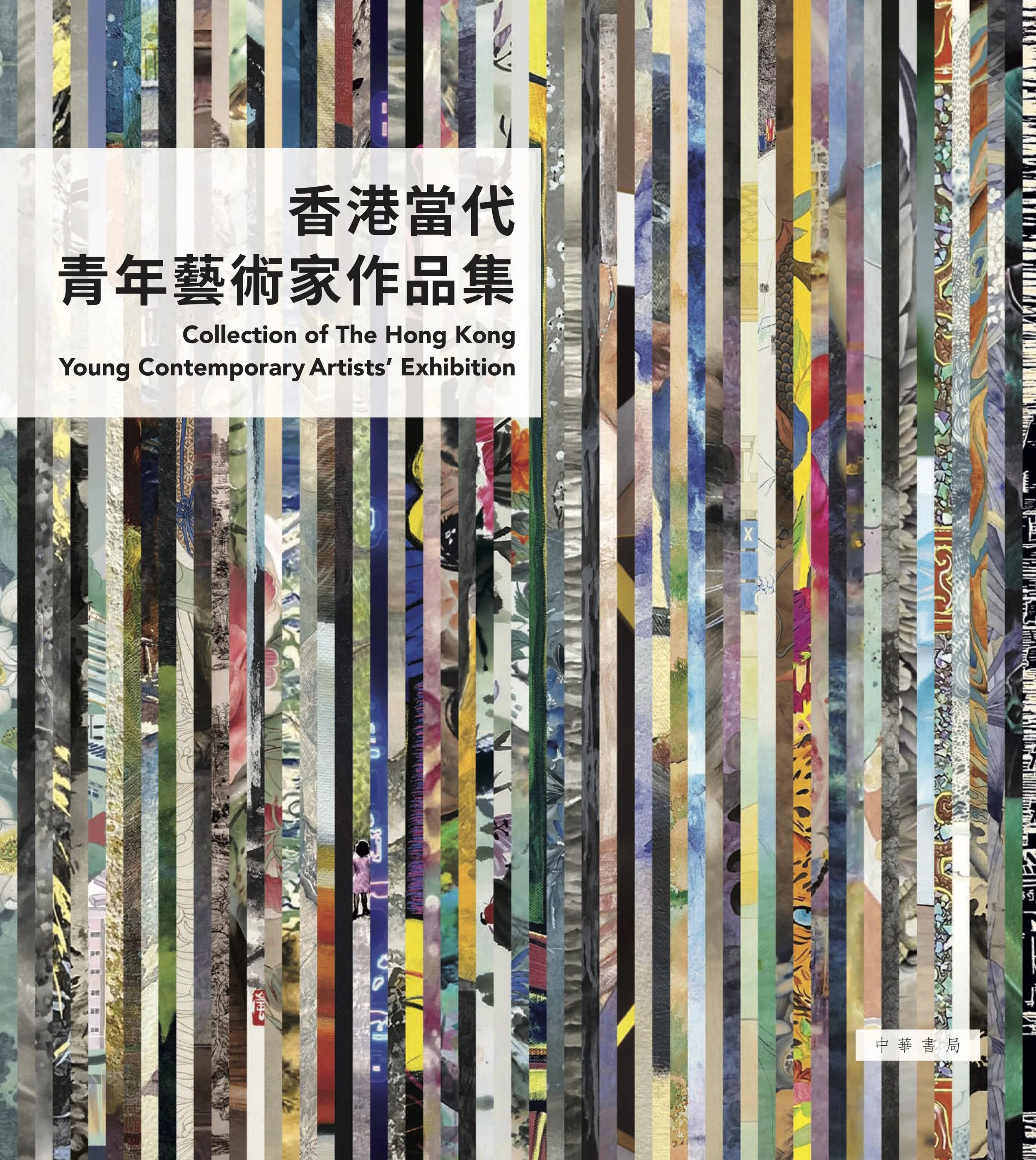 香港當代青年藝術家作品集