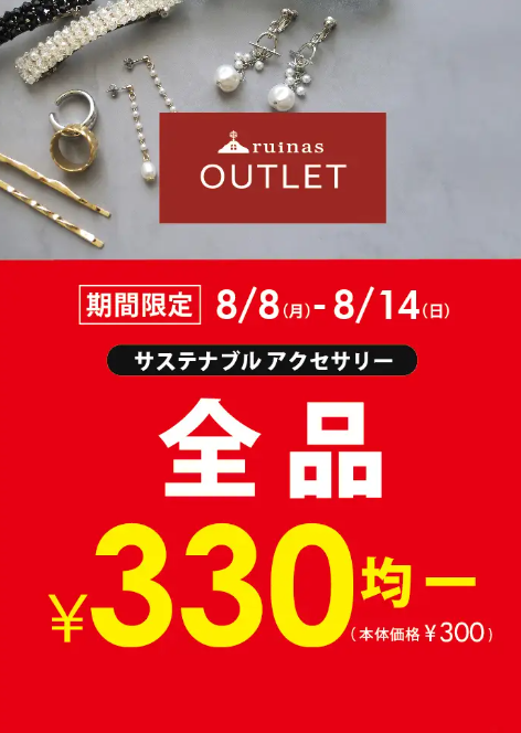 サステナブルアクセサリーブランド「ruinas OUTLET」が、全品330