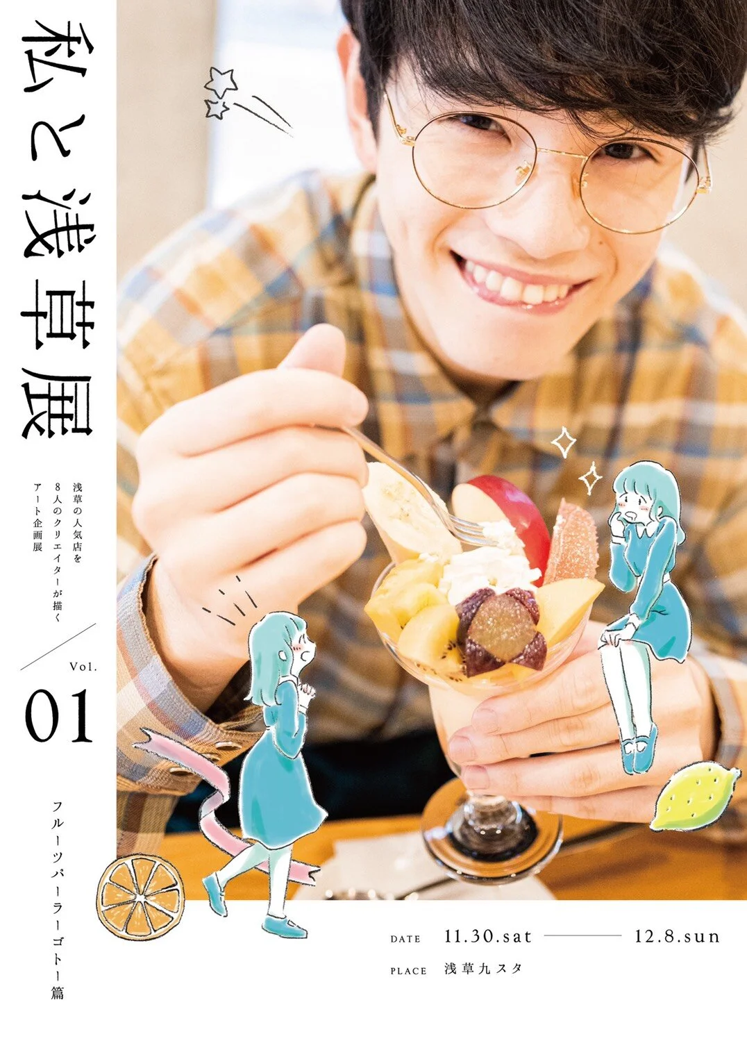 私と浅草展 vol.1～フルーツパーラーゴトー篇～ in 浅草九スタ