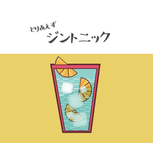 とりあえずジントニック