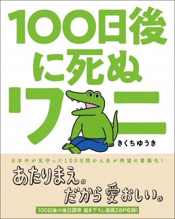 「100日後に死ぬワニ」追悼ポップアップ まとめ