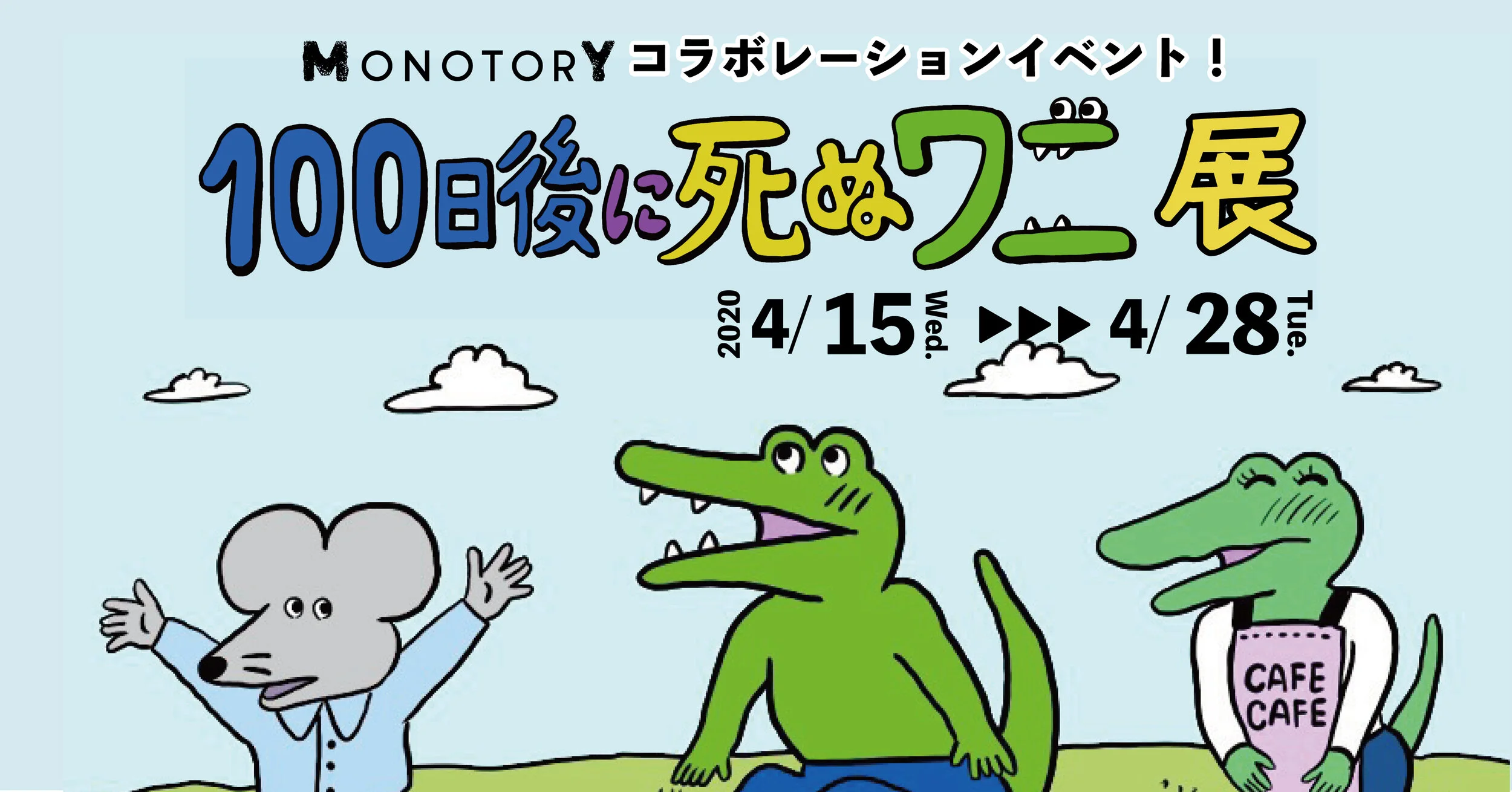 100日後に死ぬワニ」追悼ポップアップ まとめ — POPAP