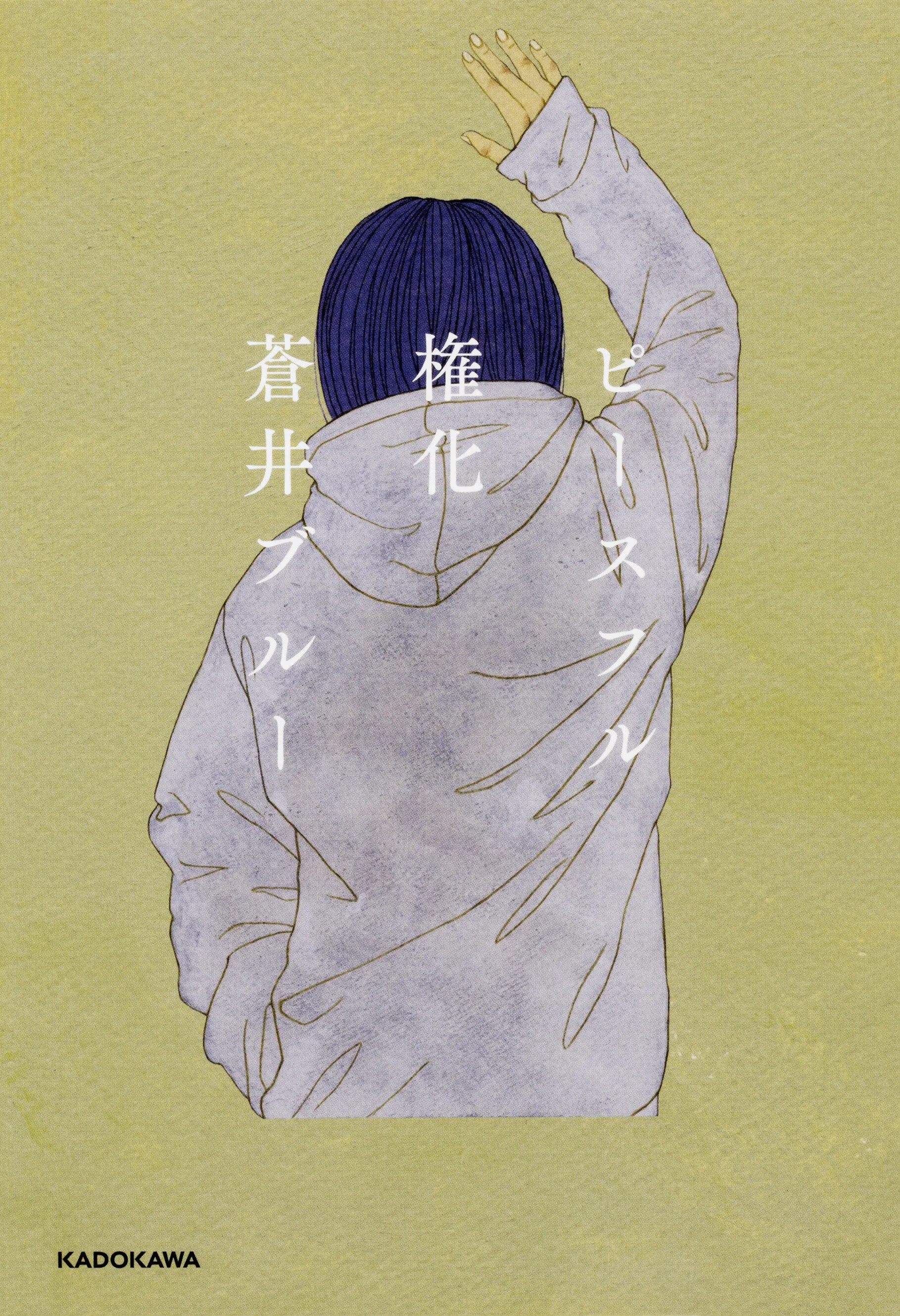 おうち時間 蒼井ブルー ピースフル権化 期間限定無料公開 Popap ポパップ ポップアップ情報メディア