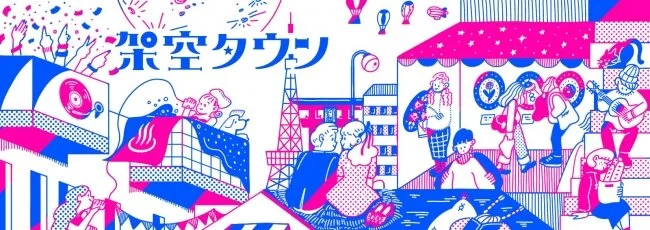 街に出られないなら、街を作ろう。オンラインマガジン『架空タウン』を開設。架空XXX次々と。