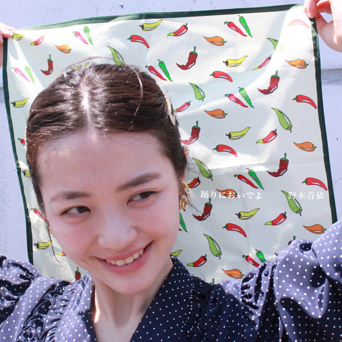 野木青依2ndアルバム「踊りにおいでよ」配信リリース