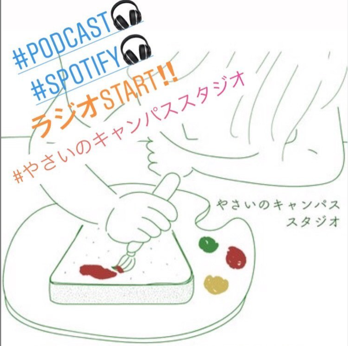 Share Re Greenのラジオ「やさいのキャンパススタジオ」がスタート
