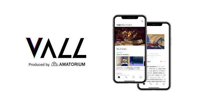 自宅にいながら世界中の美術館作品を解説付きで鑑賞できるアプリ「VALL」が個人向けサービスを提供開始