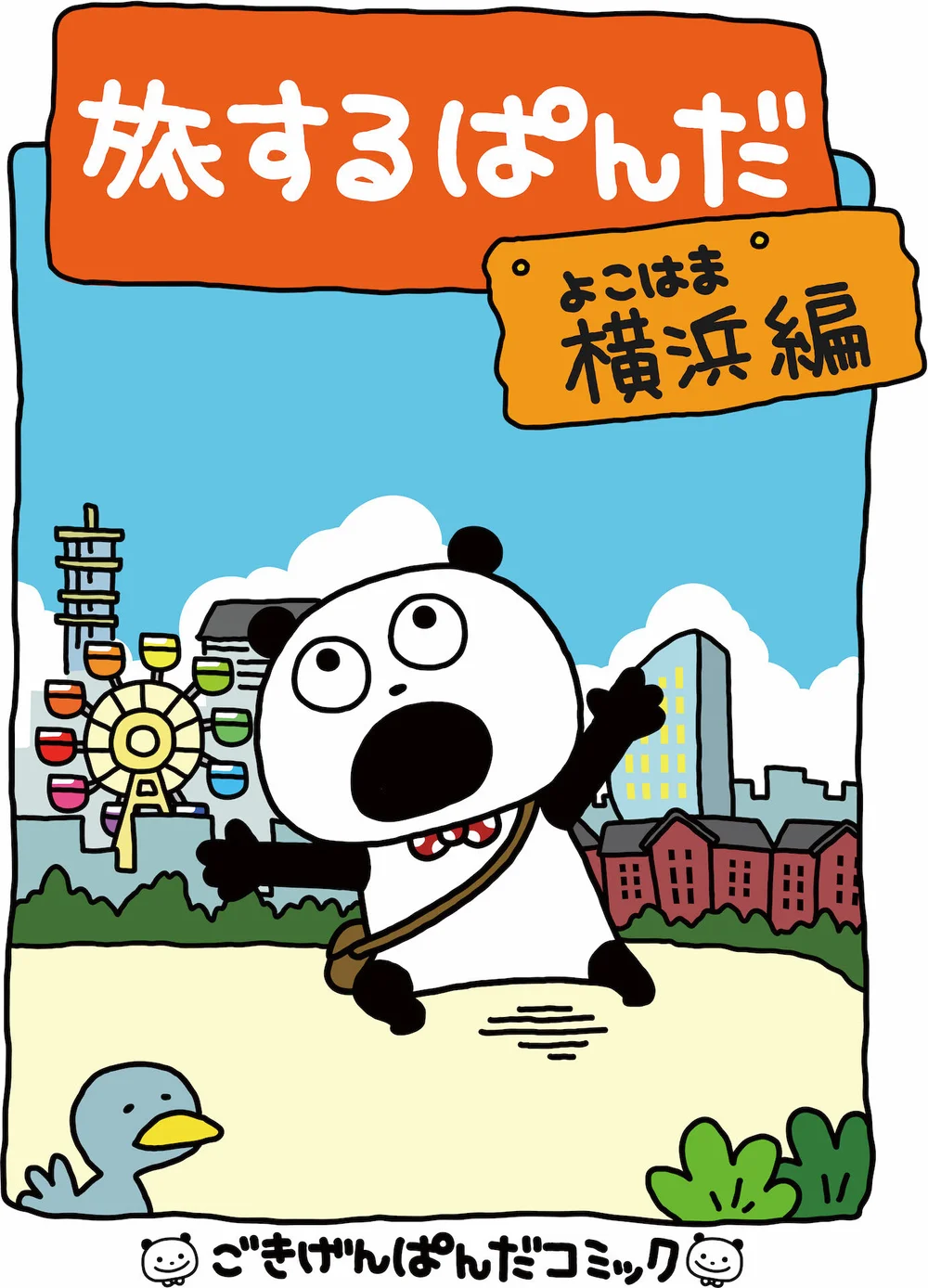 にしむらゆうじ ごきげんぱんだ こねずみ が書籍化 イベントも開催 Popap ポパップ ポップアップ情報メディア