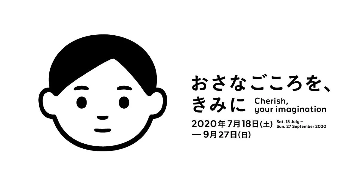 「おさなごころを、きみに」in 東京都現代美術館