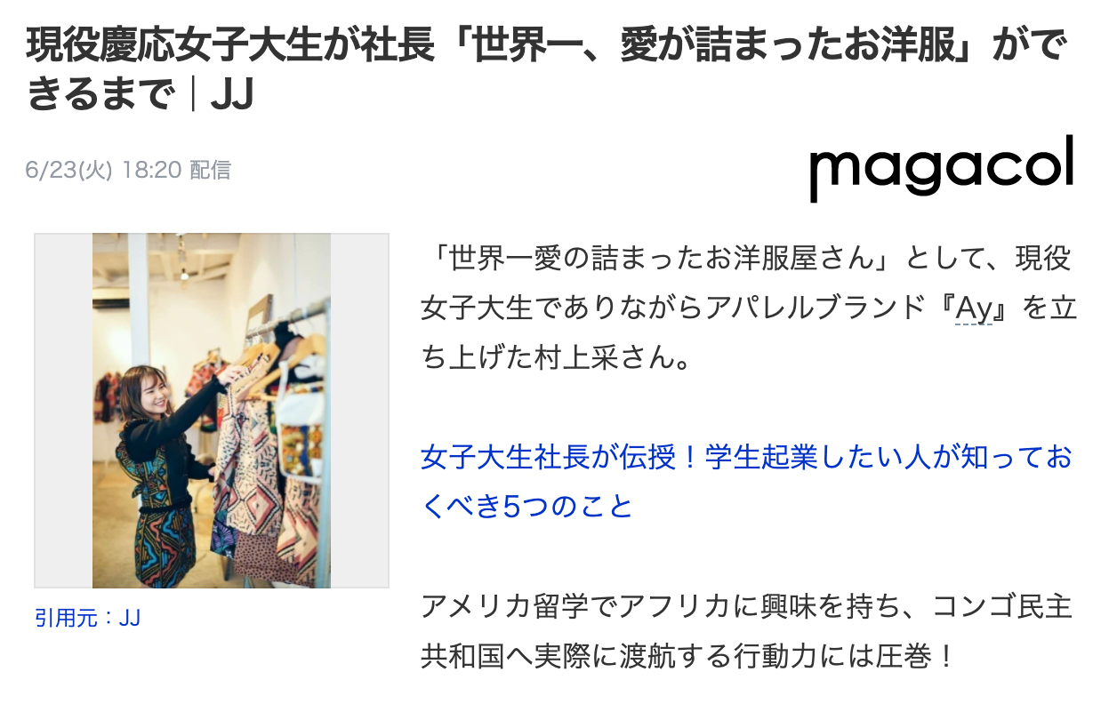 「世界一、愛が詰まったお洋服」AyがJJに掲載