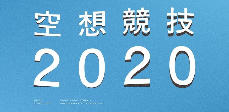 空想の競技の物語 空想競技 がスタート Popap ポパップ ポップアップ情報メディア