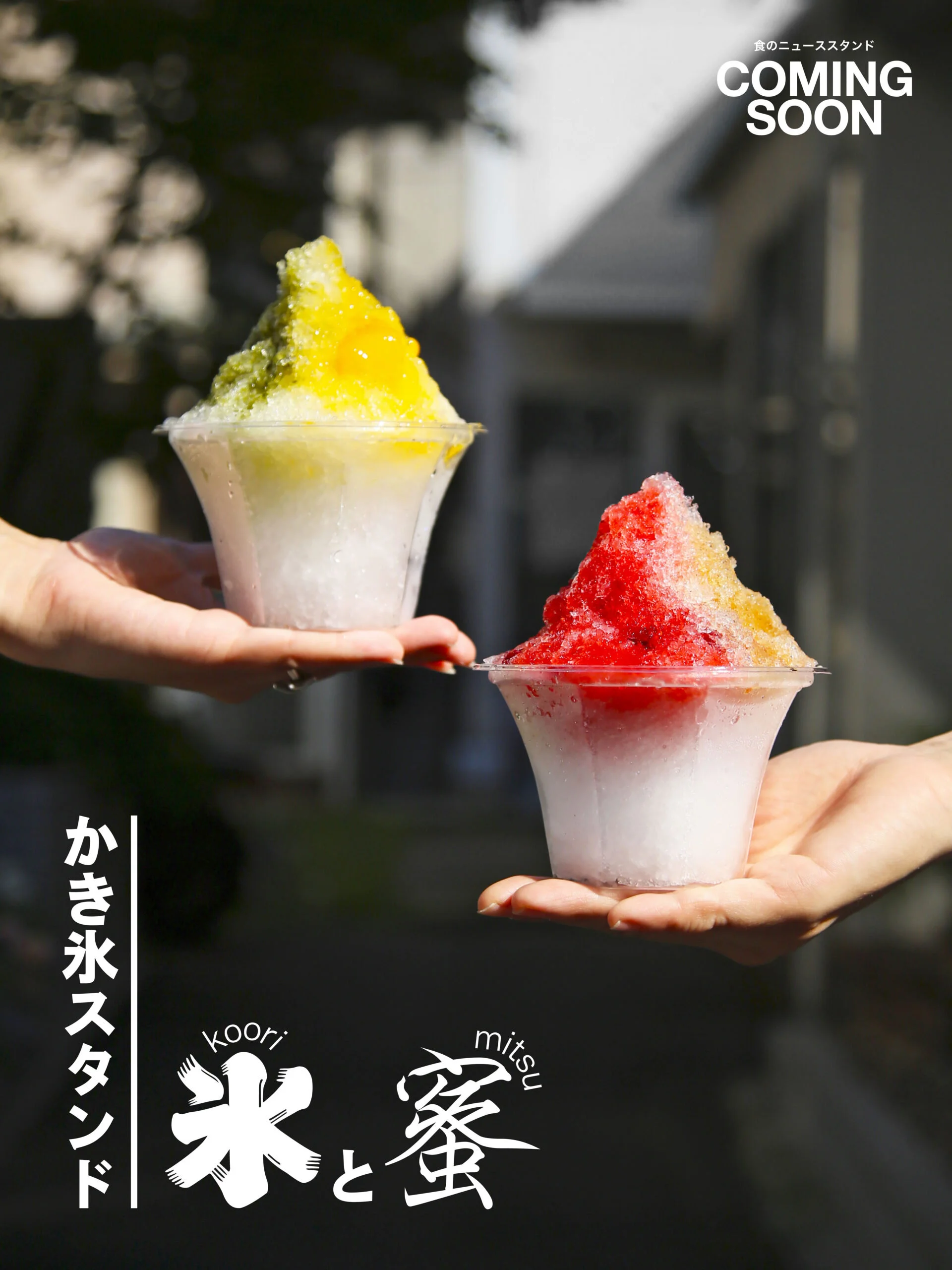かき氷スタンド「氷と蜜」in 渋谷・COMMING SOON