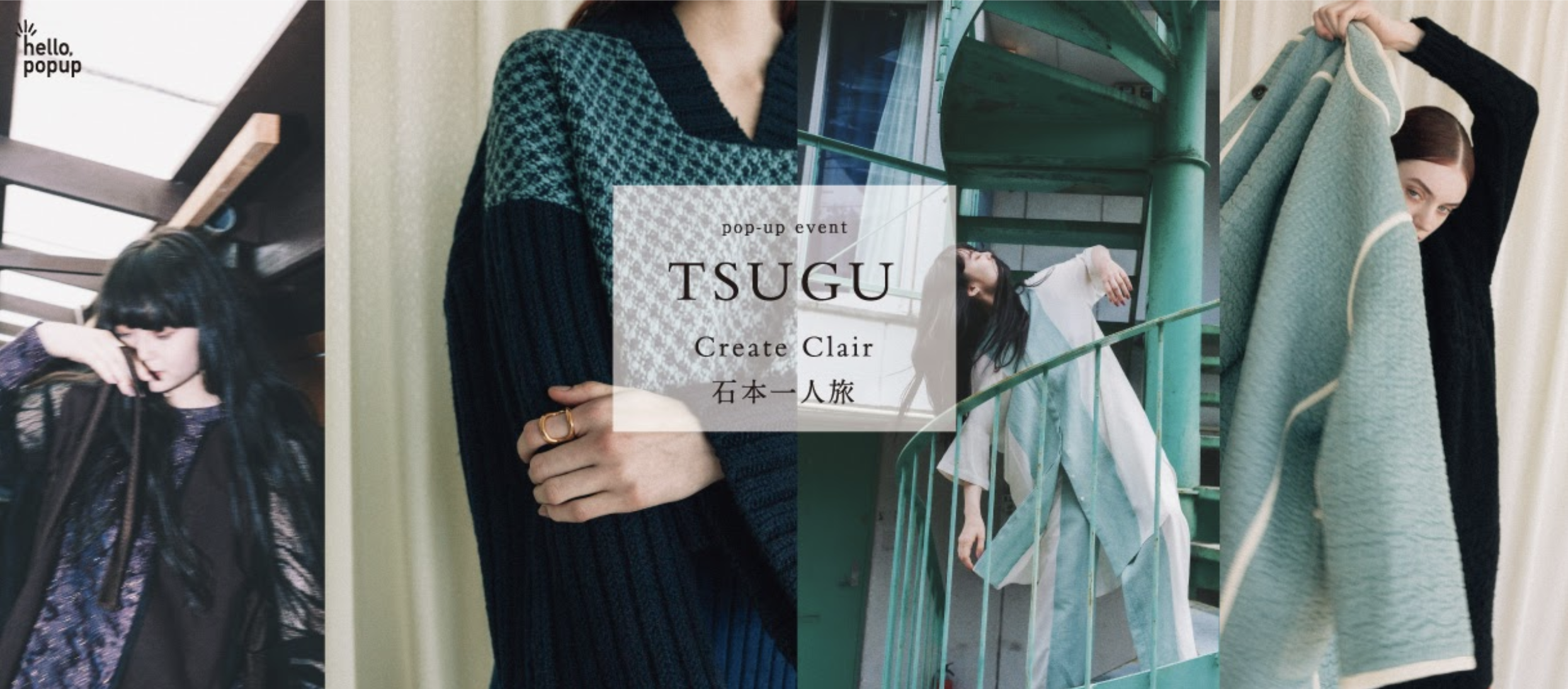 服から服、人から人へと受け継ぐポップアップイベント hello, popup vol.04 のテーマは TSUGU(継ぐ)