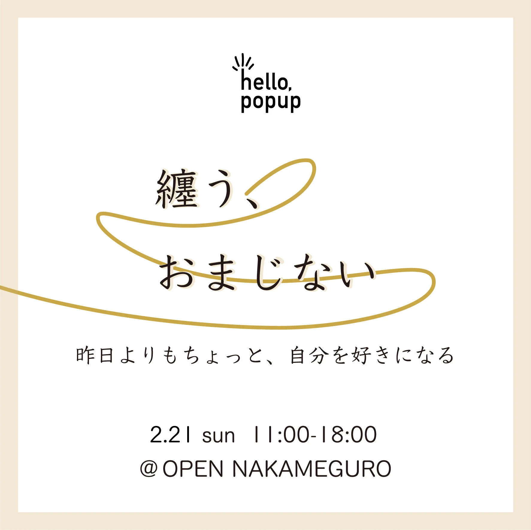 2/21 (Sun) " 纏う、おまじない" 週末限定POP-UP hello, popup vol.7