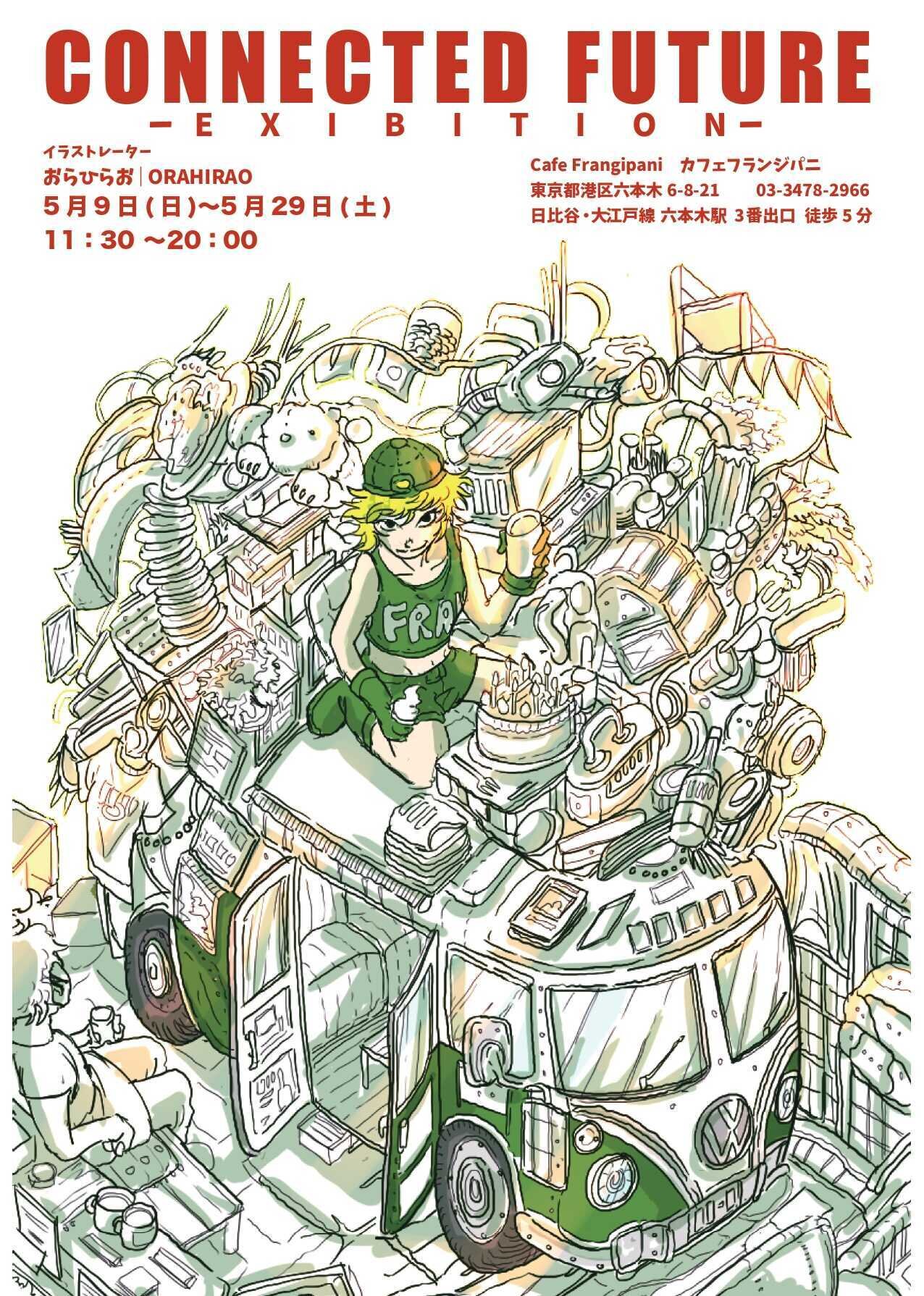 『CONNECTED FUTURE』EXHIBITION in カフェフランジパニ