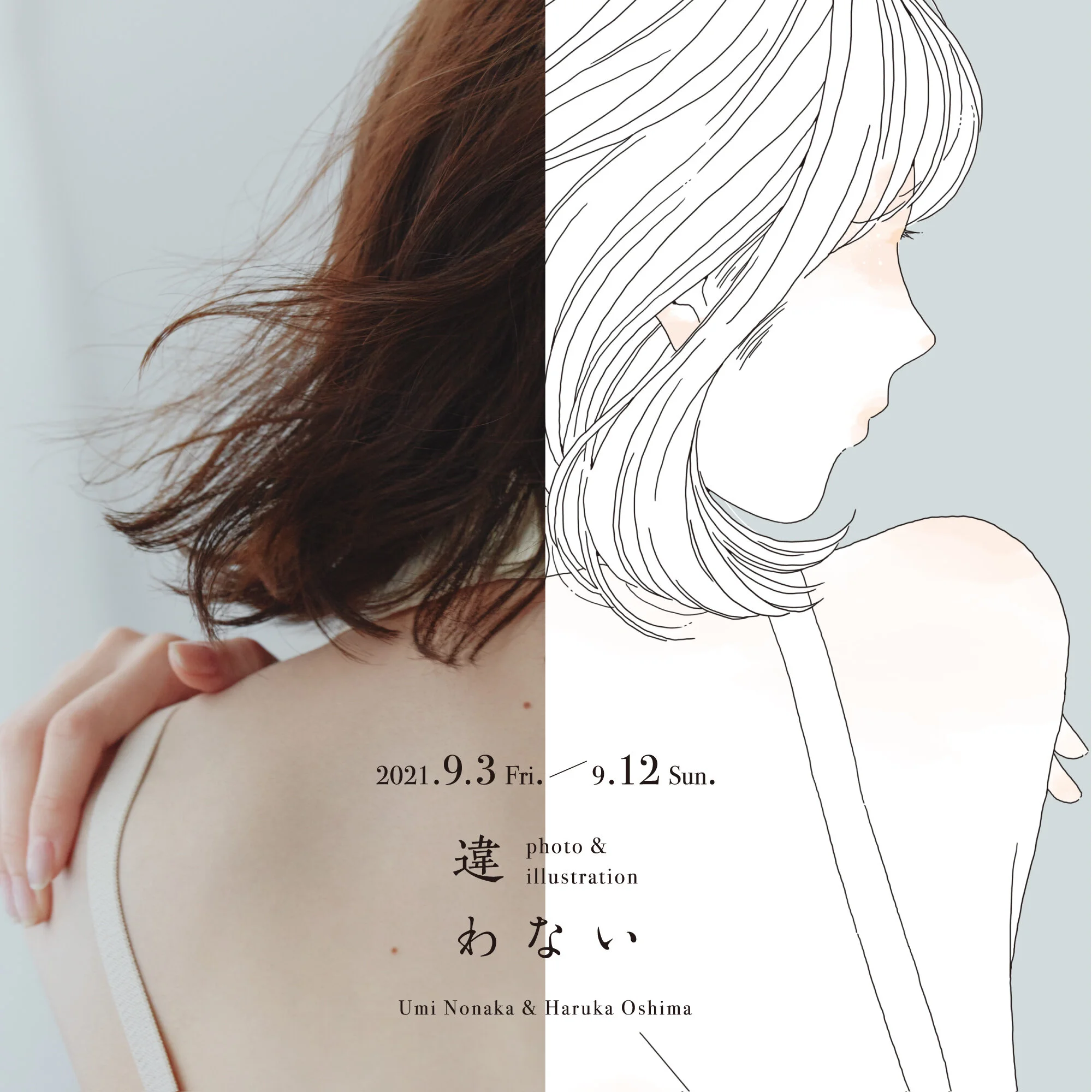 「違わない」写真家・野中うみとイラストレーター・大島悠の共同作品、渋谷にて展示