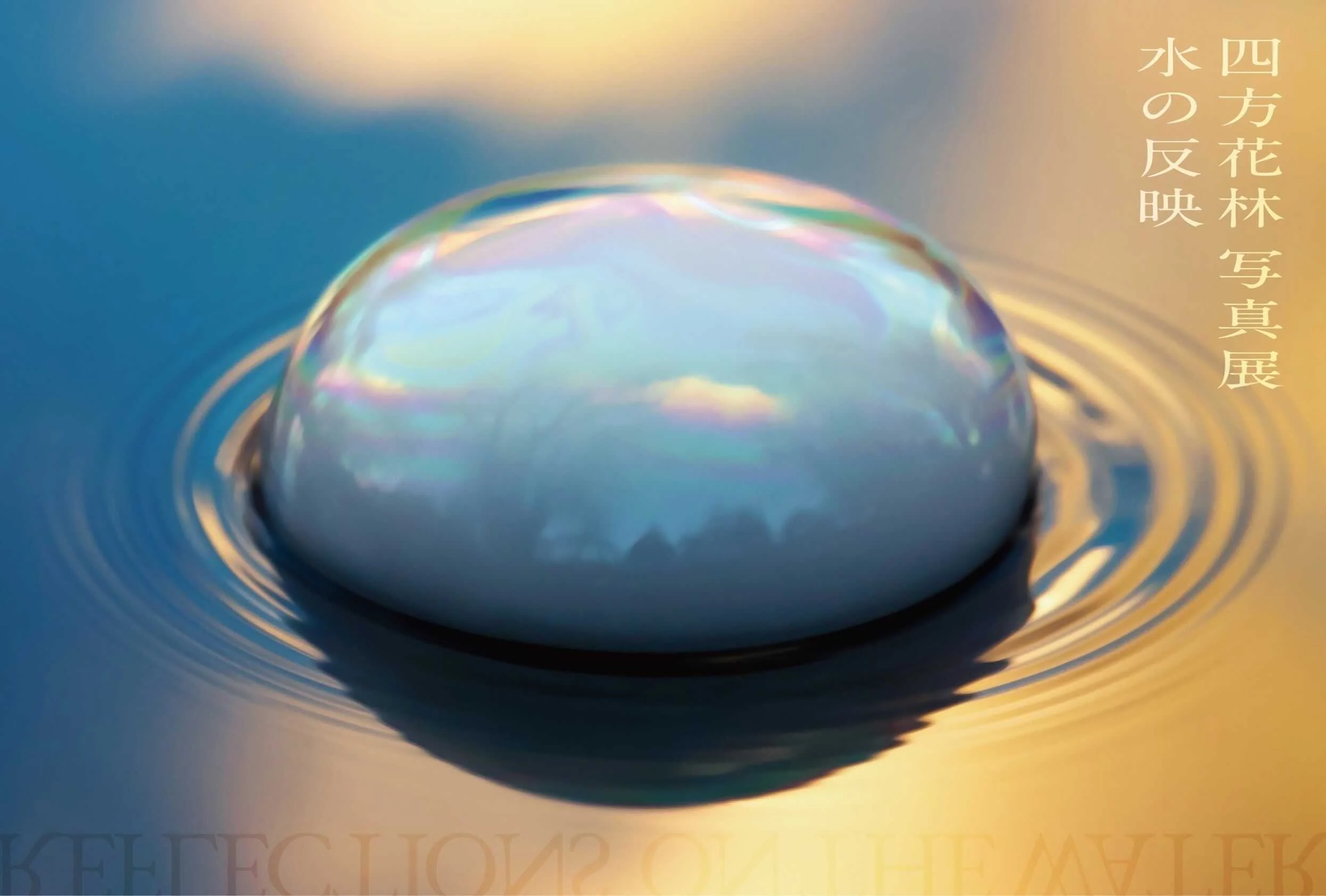 四方花林 写真展「水の反映」in GALLERY ROOM・A