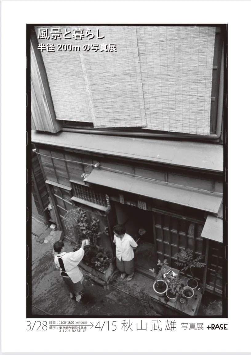 フォトレポート− 秋山武雄写真展−『風景と暮らし』