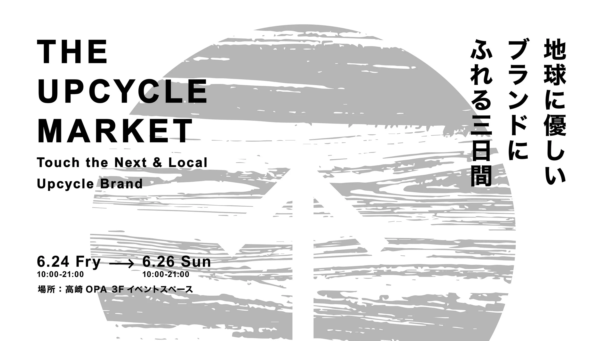 地球に優しいブランドにふれる3日間 『THE UPCYCLE MARKET 』開催 in 高崎OPA