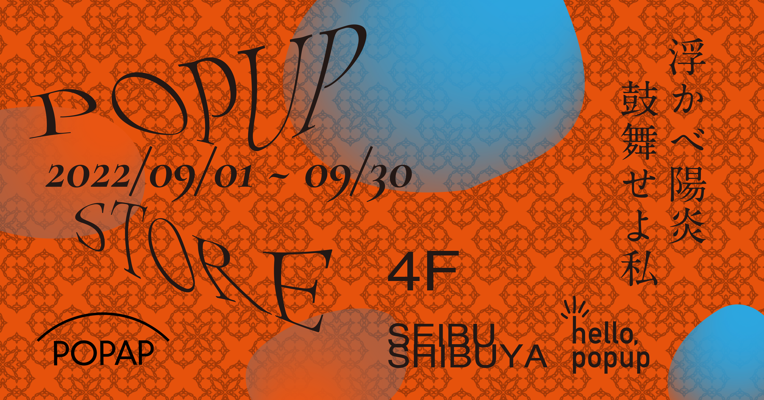 hello, popup in SEIBU SHIBUYA #浮かべ陽炎