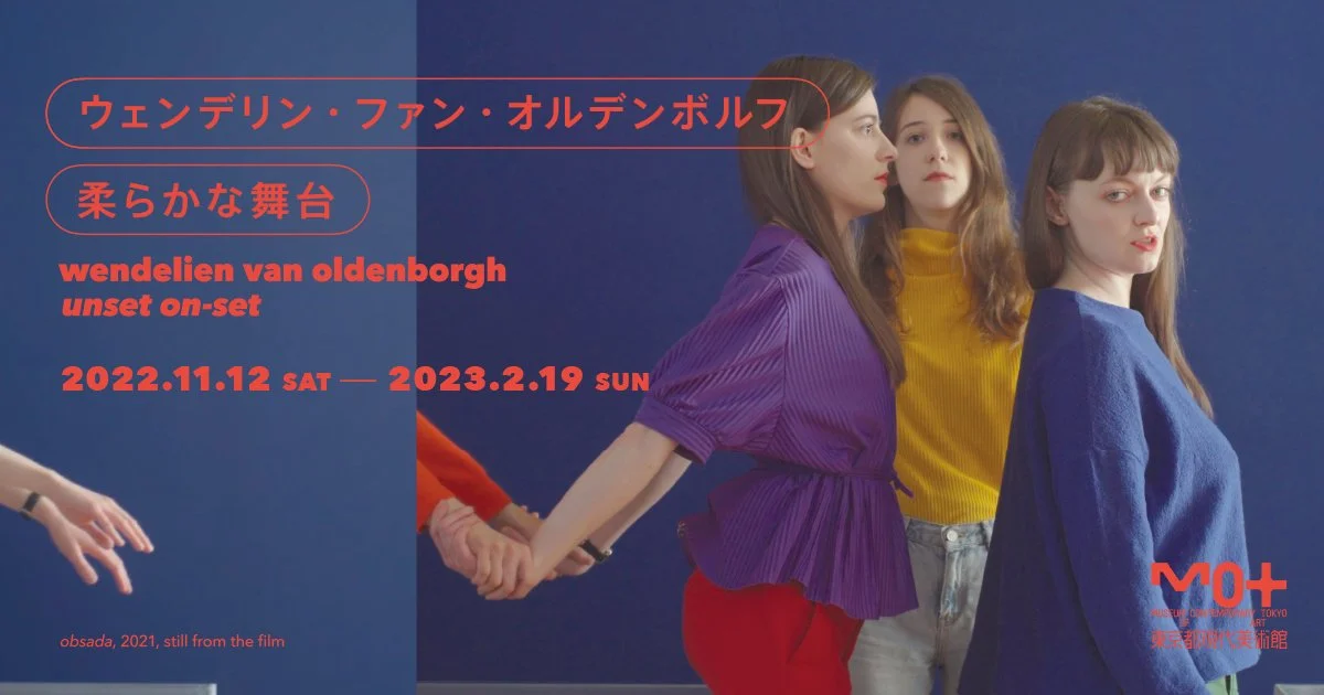 ウェンデリン・ファン・オルデンボルフが国内初の個展「柔らかな舞台 」を東京都現代美術館にて開催！