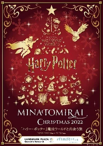 横浜ランドマークタワー・MARK IS みなとみらいにて“MINATOMIRAI CHRISTMAS 2022「ハリー・ポッター」魔法ワールドと出会う旅”開催！