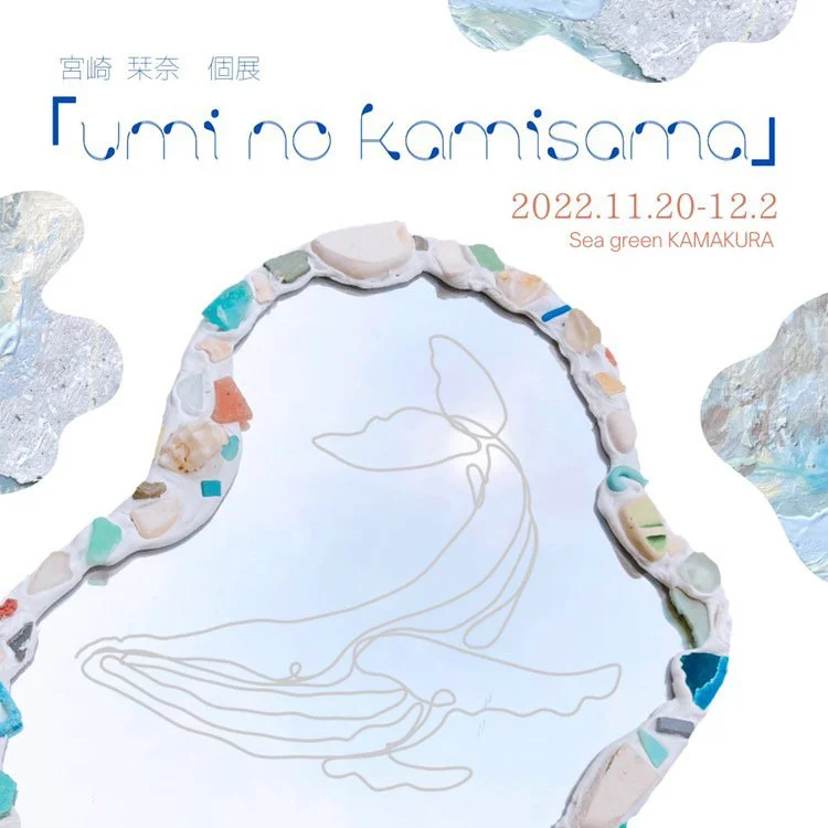 【イベントレポート】マイクロプラスチックを花瓶へ 〜アートを通して環境問題を考えるアーティスト宮崎栞菜の個展「umi no kamisama」〜