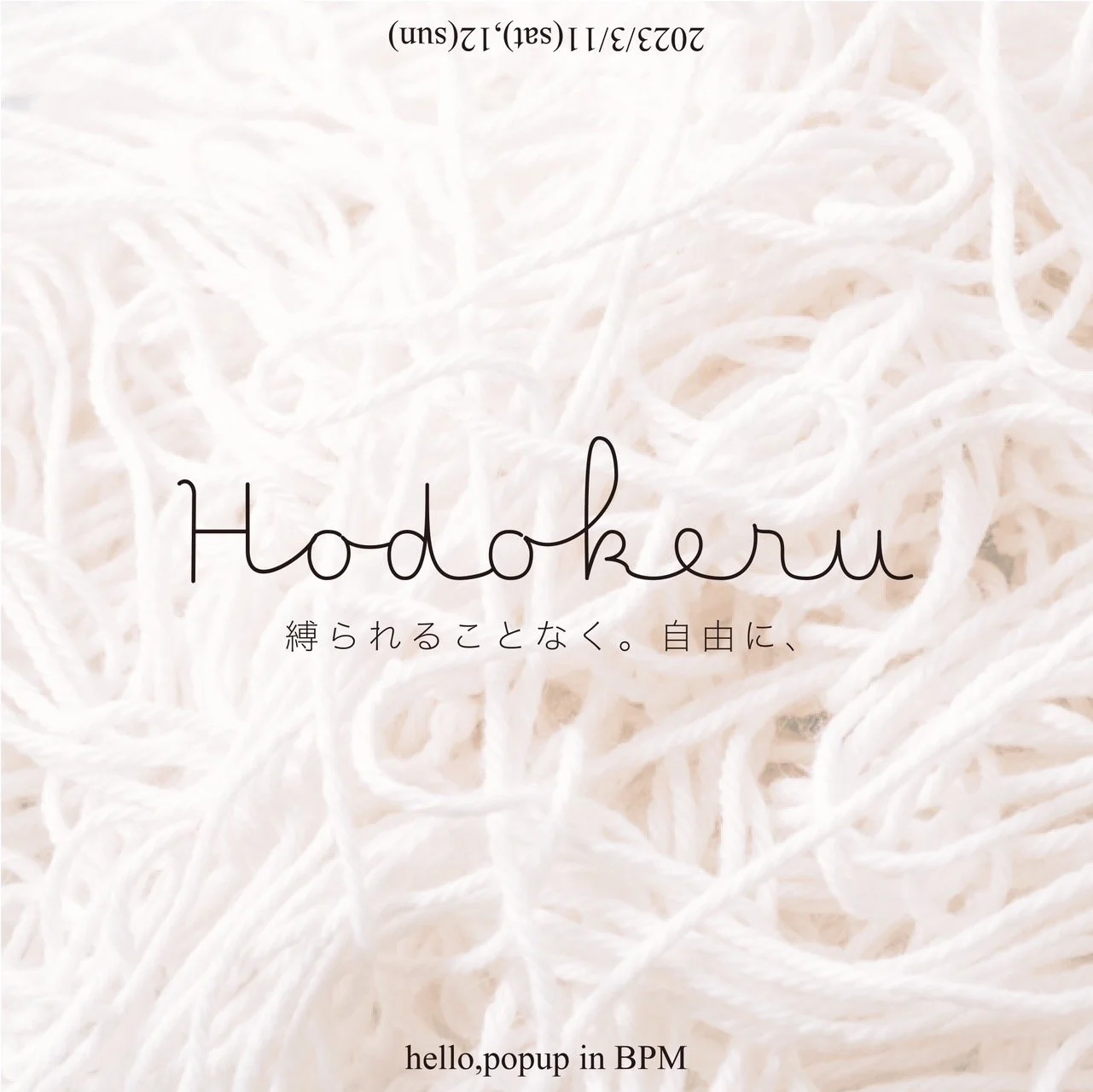 POPAP主催！「ブランドストーリーに触れる場」を体現するイベント『Hodokeru』を池尻大橋にて3月11日（土）12日（日）の2日間限定で開催