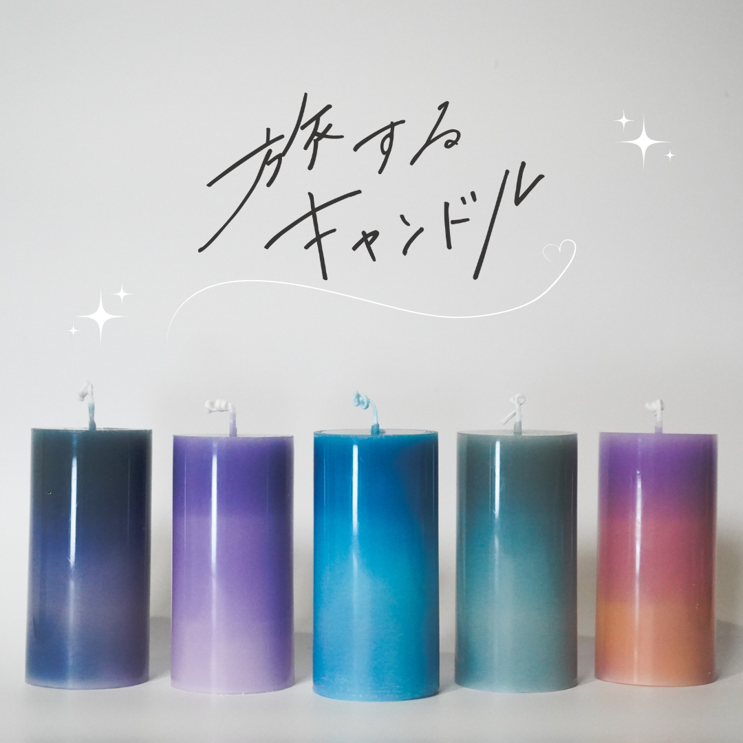 旅するキャンドル