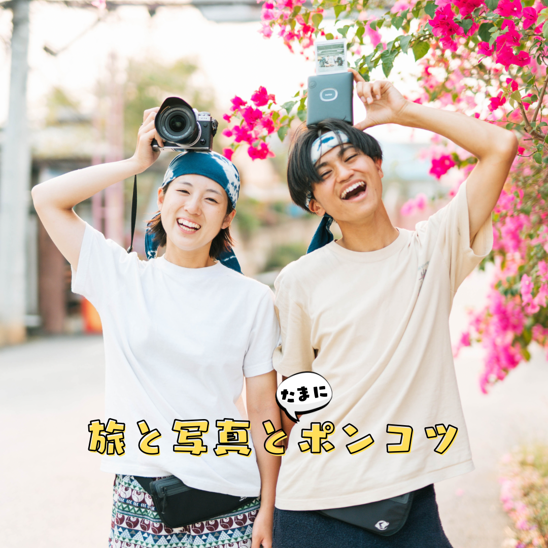 旅と写真とたまにポンコツ