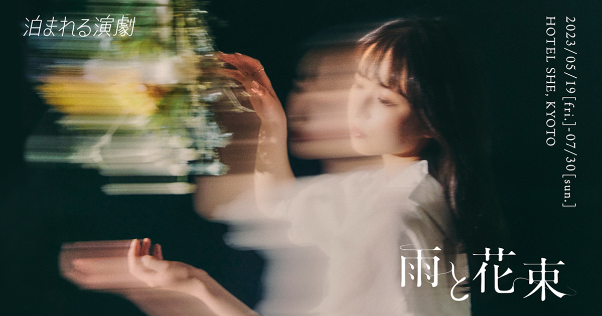 【泊まれる演劇】ホテルを舞台にした没入型の公演 第二弾！「雨と花束」雨季の京都で、走馬灯の世界に迷い込む。