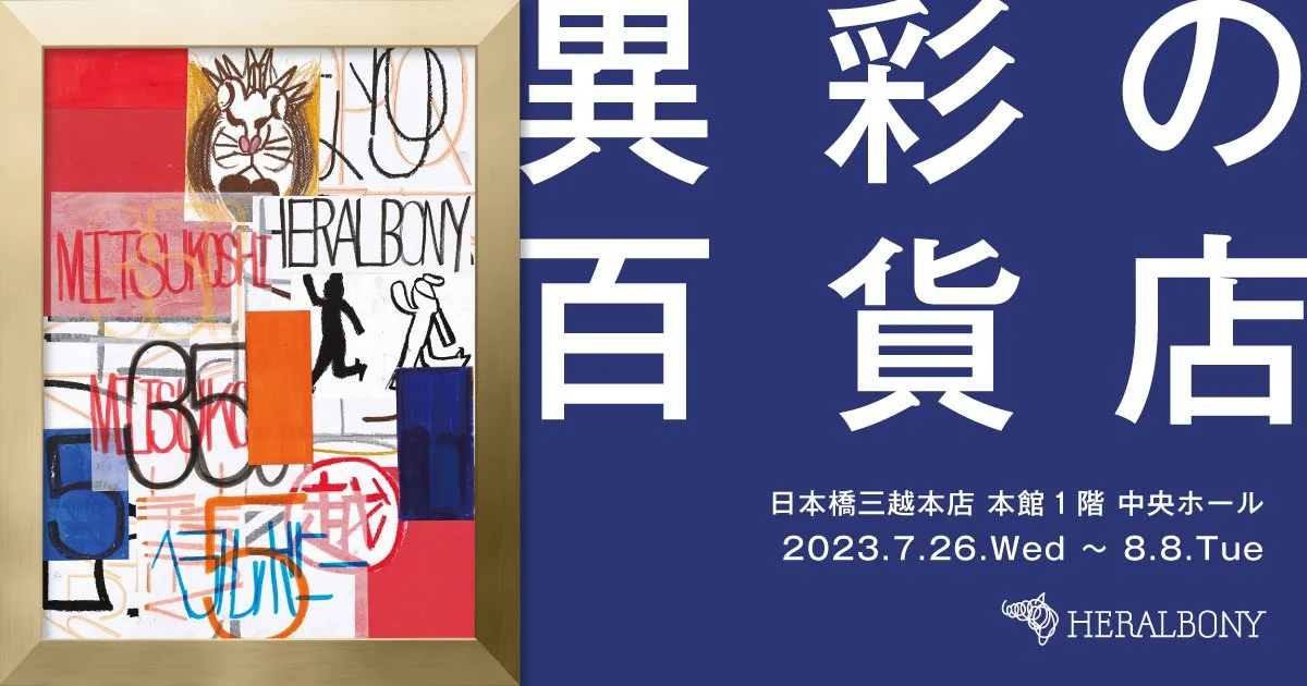 5周年を迎えるHERALBONY、日本橋三越本店にてポップアップストア「異彩の百貨店 2023 夏」を7/26から開催