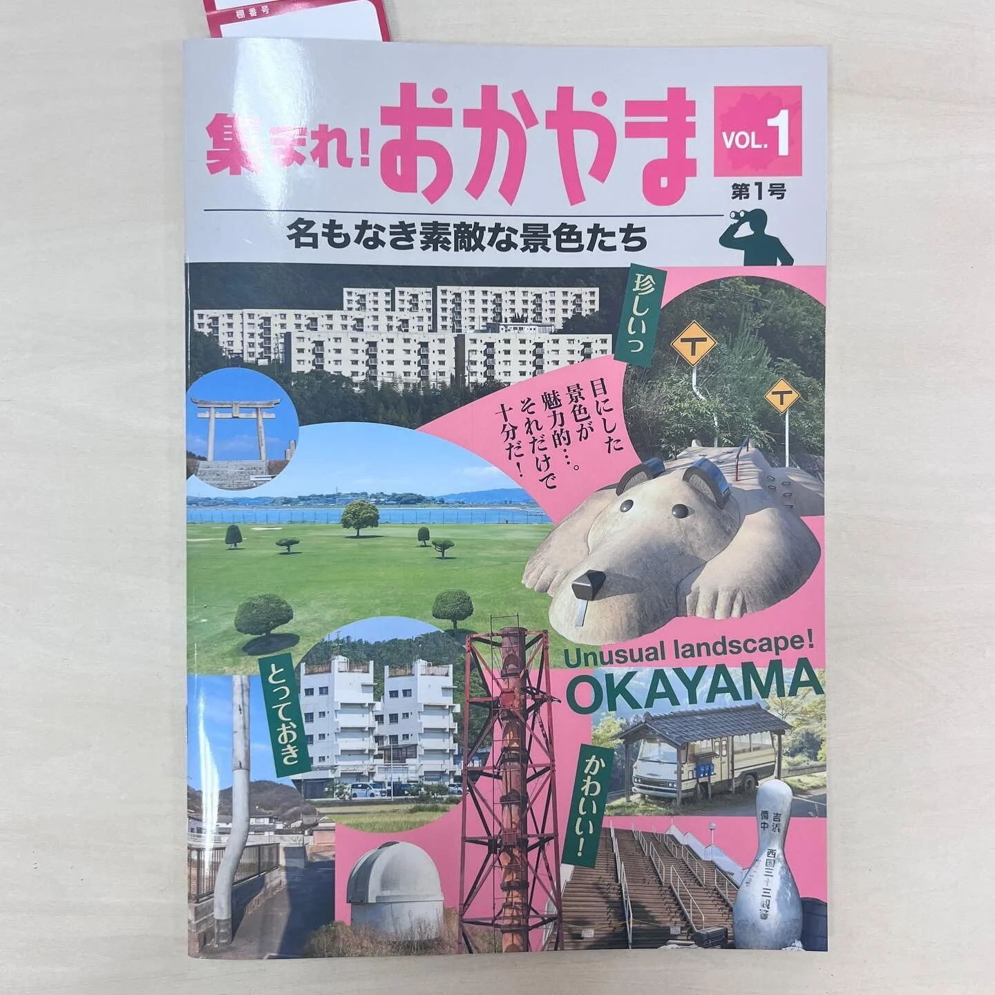 「集まれ！おかやま 名もなき素敵な景色たち 第1号」/一幡公平

2022年3月17日発刊　
ページ数：32ページ　サイズ：B5

POPAPの詳細はこちら&darr;
http://www.popap.biz/popaplounge/book

「POPAP LOUNGE by POPAP」
場所：西武渋谷A館4階
営業時間：10:00~20:00
(西武渋谷に準じます)