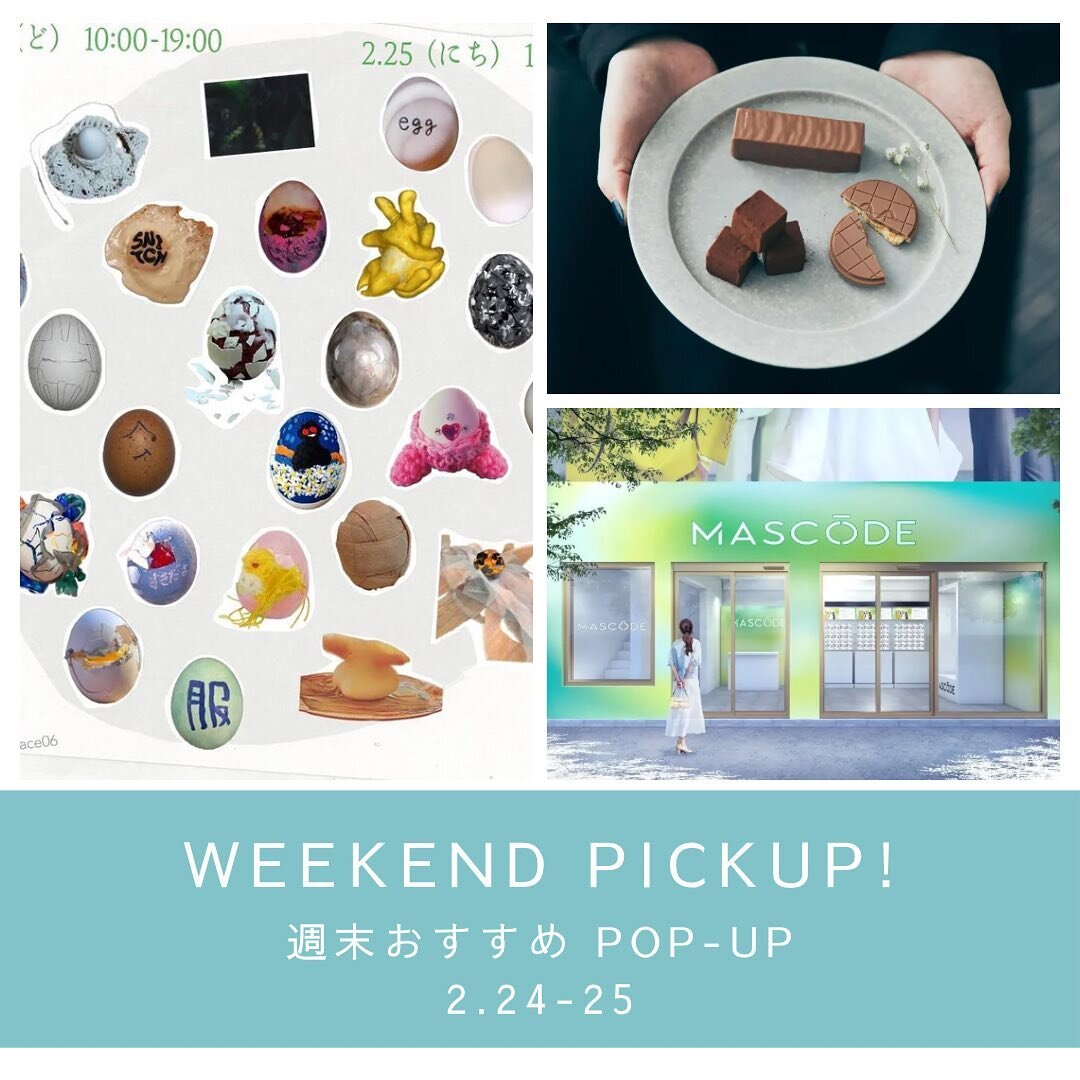 【週末おすすめPOP-UP】
POPAP編集部が厳選する週末におすすめのポップアップ情報をお届けします🕊️
今週は若手アーティスト25人による合同展示会、ミルクチョコレート専門店の伊勢丹新宿出店、「MASCODE」の期間限定ポップアップストアをご紹介♪

少しずつ春に近づいている中、花粉症の方には必見のイベントが開催中です！
_______________
.
1. 交友園
期間：2/24~2/25
場所：HALO　（東京都渋谷区恵比寿1-23-21 ヤマトハイツ 1・2階）
時間：10:00