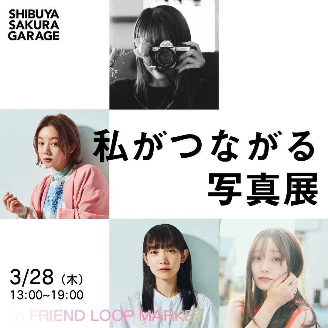 「私がつながる写真展」in FRIEND LOOP MARKET powered by POPAP

写真家・安藤マミコが、青戸しの・雪見みと・とみいの3名と出会い、それぞれの魅力を感じながら1日限りの特別なエキシビションのために撮り下ろしました。展示ディレクションは「#私が撮りたかった女優展」などのキュレーター @j_k_wang が担当。3名の被写体を通して浮かび上がる感情の移ろいを大胆な展示構成でお届けします。そして今回3名の在廊と展示作品の販売も決定。在廊中にお買い上げ頂くとプリントにサ