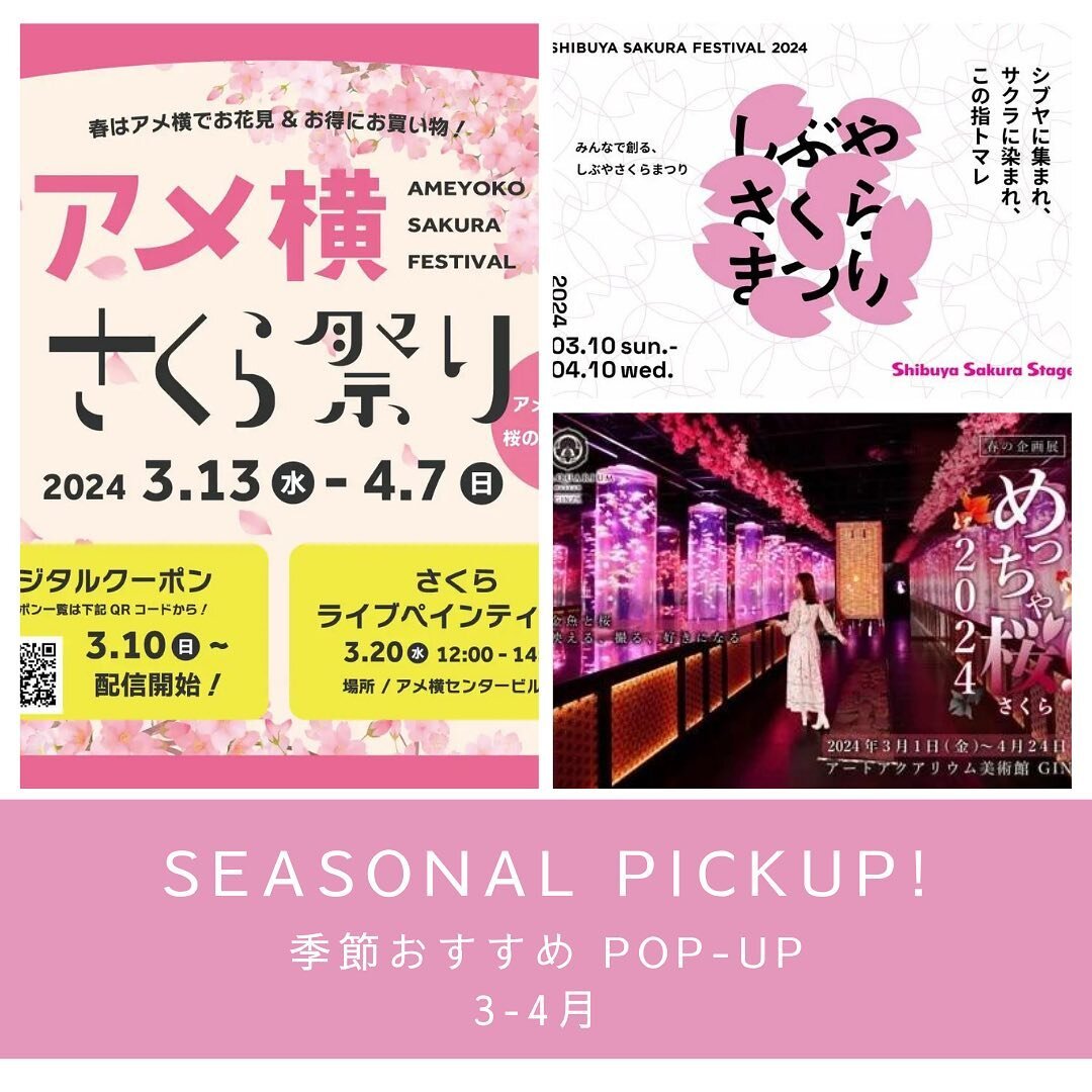 【季節おすすめPOP-UP】
POPAP編集部が厳選する3、4月におすすめの桜にまつわるポップアップ情報をお届けします🕊️

毎年あっという間に終わっていしまう桜の季節🌸各地で開催されている桜のイベント情報をお見逃しなく！
_______________
.
1. アメ横さくら祭り2024
@ameyoko_jp 
期間：3/13~4/7
場所：東京・上野のアメ横商店街
東京・上野のアメ横商店街で2回目の&rdquo;アメ横さくら祭り&rdquo; が開催中！アメ横内での合計24本の桜の木の