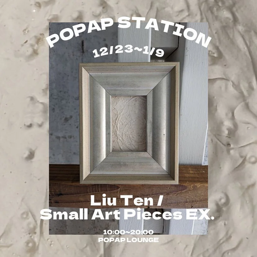 【 POP UP 情報 】

12/23-1/9 Liu Ten / Small Art Pieces EX.

ーーーーーーーーーーーーーーーーーーーーー
画家Liu Tenの小さなアートをリサイクルの額に入れて販売します。今回は、Receiver Circuit シリーズと Angel Dust シリーズです. 是非、小さなアートから広がる大きなイメージをお越しなって確かめてください。
ーーーーーーーーーーーーーーーーーーーーー

ブランドの在廊日時、ワークショップについては直接お問い合わせ