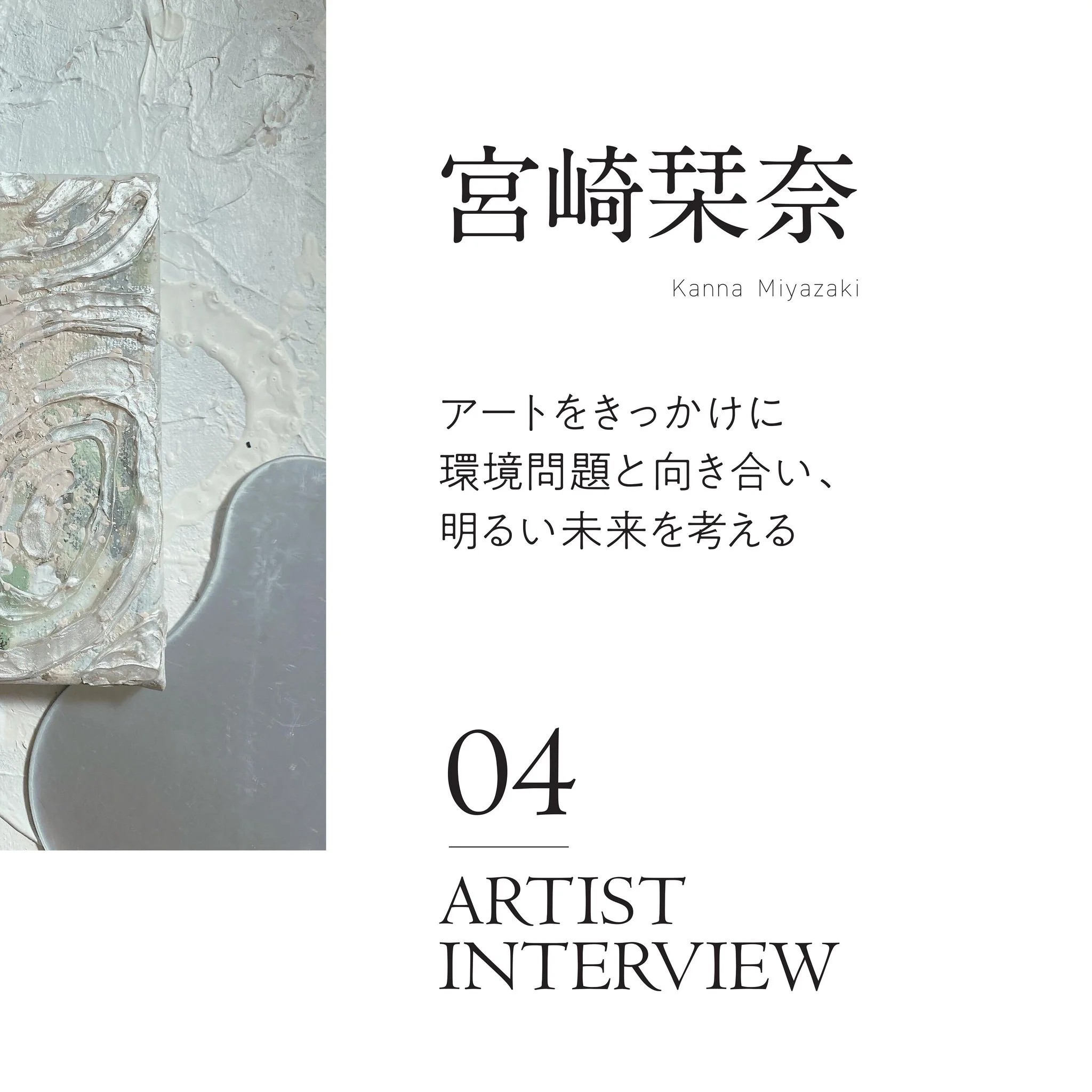 【ブランドインタビュー】

POPAPが応援するFeature Brandへのインタビュー記事をご紹介！
@kannnna25 

環境に向き合うアーティスト宮崎栞奈の想いとは
アートを通じて環境問題に取り組み、明るい未来を描く

今回、POPAP編集部は環境問題にポジティブに向き合い、新たなアートの可能性を探求する宮崎さんの魅力に迫りました。作品には、環境への強い意思と未来への希望が込められています。

宮崎さんがどのようにしてアートを通じて環境問題にアプローチしているのか、そしてその背後にあ